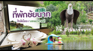 เที่ยวชัยนาท