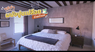 แต่งบ้านสไตล์ลอฟท์