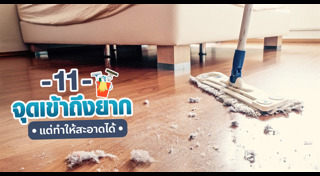 จุดสกปรกใกล้ตัว