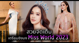 มิสไทยแลนด์เวิลด์