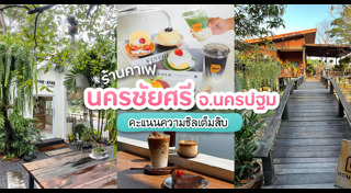 ที่เที่ยวนครปฐม