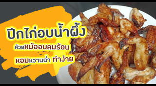 ปีกไก่