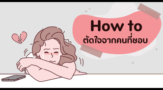 บทความความรัก