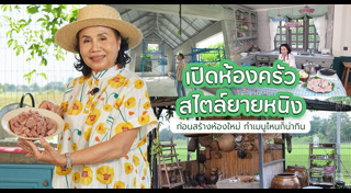 ยายหนิง แม่ชมพู่