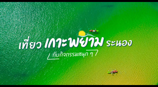 เที่ยวระนอง