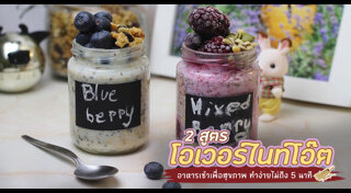 เมนูข้าวโอ๊ต