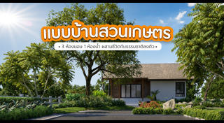 แบบบ้านชั้นเดียว