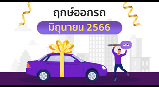 ฤกษ์ดีเดือนมิถุนายน