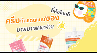 ครีมกันแดด