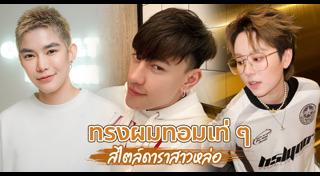 ทรงผมทอม