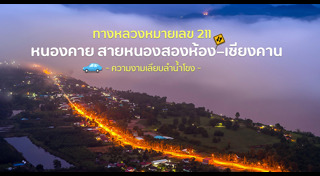 เที่ยวเชียงคาน