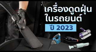 เครื่องดูดฝุ่น