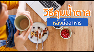 เคล็ดลับสุขภาพ