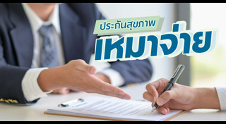 ประกันสุขภาพ