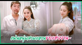 กระแต ศุภักษร แต่งงาน