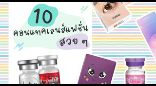 คอนแทคเลนส์