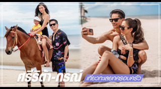 ศรีริต้า กรณ์ ณรงค์เดช