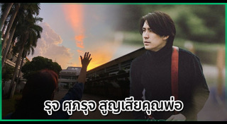 รุจ ศุภรุจ