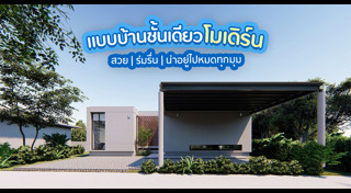 แบบบ้านโมเดิร์น