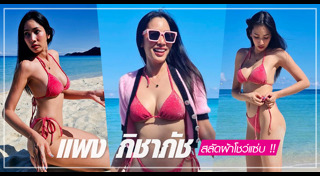 แพง ภิชาภัช