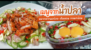 เมนูต้มน้ำปลา