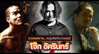 โจ๊ก อัครินทร์