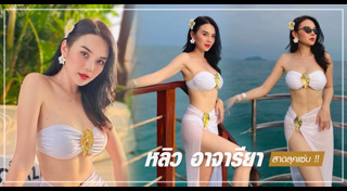 หลิว อาจารียา