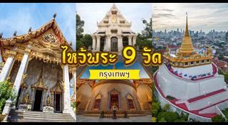 ไหว้พระ 9 วัด
