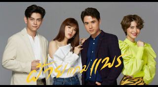 ฝ้ายแกมแพร