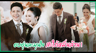 แอน ทองประสม แต่งงาน