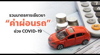 ผ่อนรถยนต์