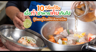 เคล็ดลับทำอาหาร