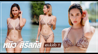 หมิว สิริลภัส