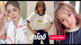 โซระ อาโออิ