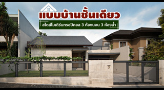 แบบบ้านขนาดเล็ก