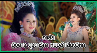 อิงดาว ดุจดาริกา