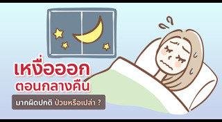 เหงื่อออกเยอะ