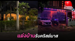 แต่งบ้านวันคริสต์มาส