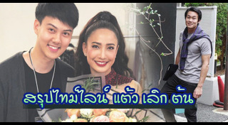 แต้ว ต้น