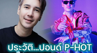 ปอนด์ P-HOT