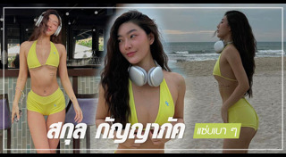 สกุล กัญญาภัค