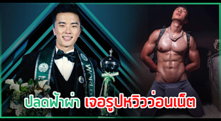 ประกวดหนุ่มหล่อ