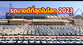 ยอดขายรถยนต์