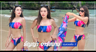 ธัญญ่า อาร์สยาม