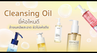 ล้างเครื่องสำอาง