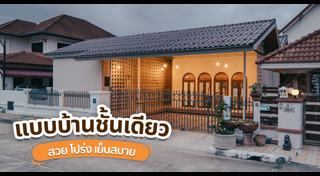 แบบบ้านชั้นเดียว