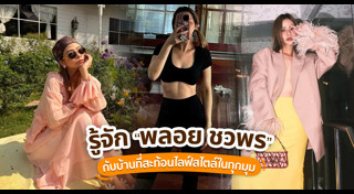 พลอย ชวพร