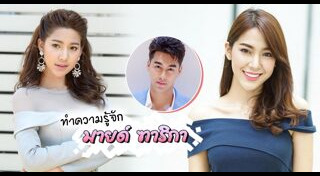 มายด์ ฑาริกา