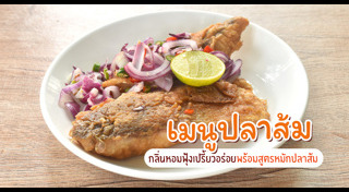 เมนูปลา