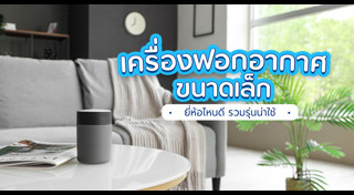 เครื่องฟอกอากาศ